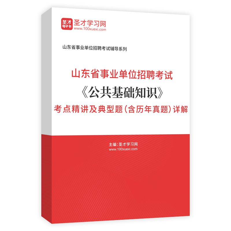 山东省直事业单位招聘考试用书(2020山东省事业单位考试时间)