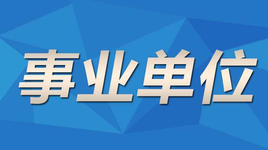事业单位忘记缴费(报事业编错过缴费时间)