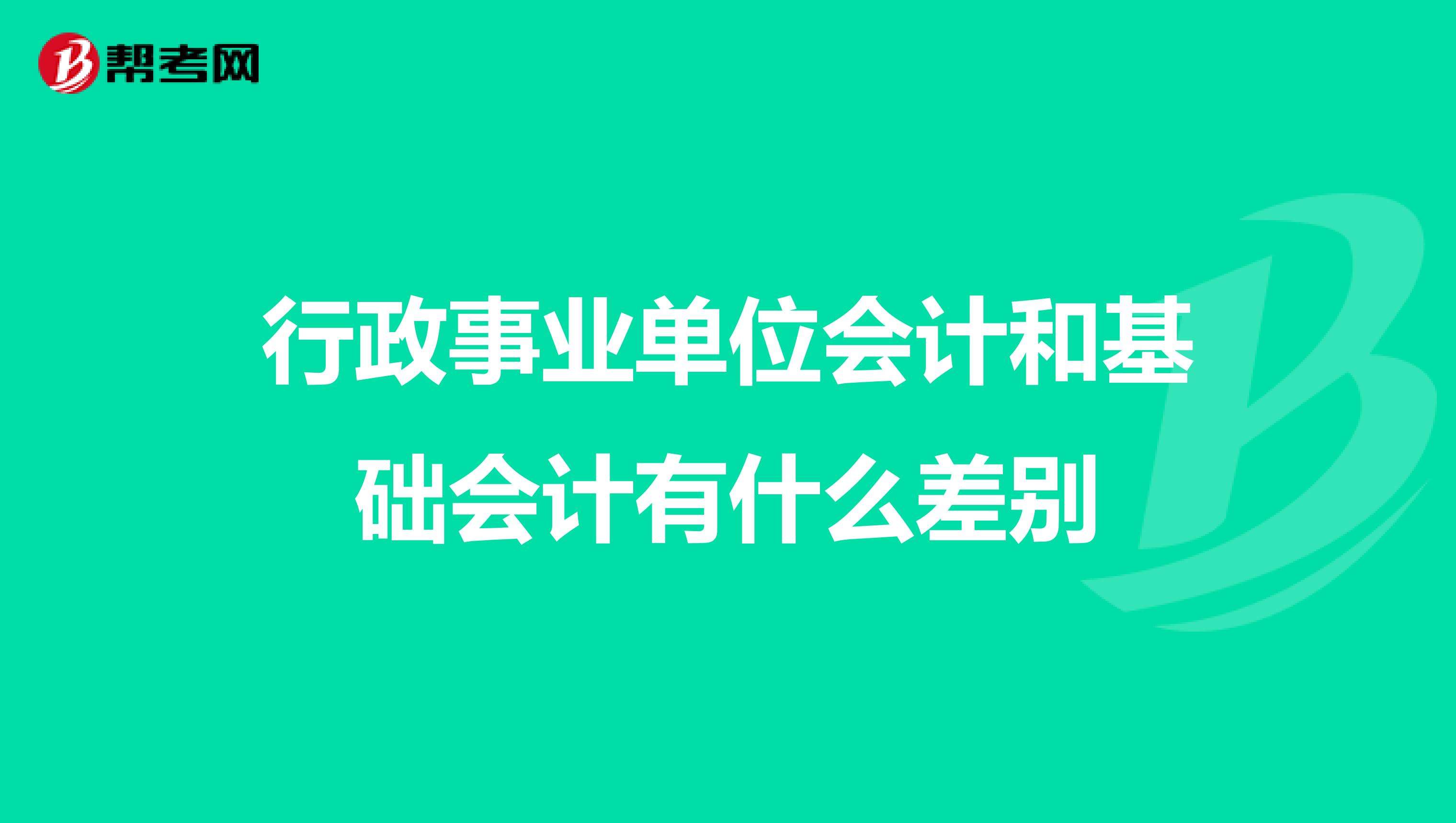 关于事业单位会计基础重点的信息