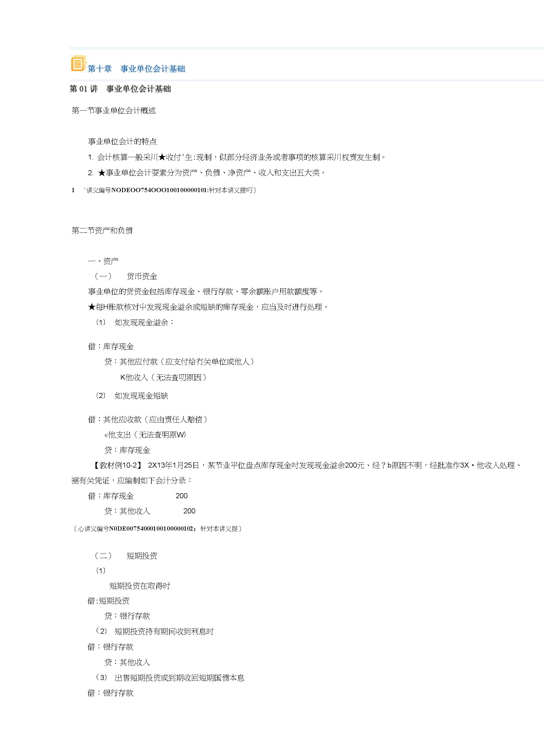关于事业单位会计基础重点的信息