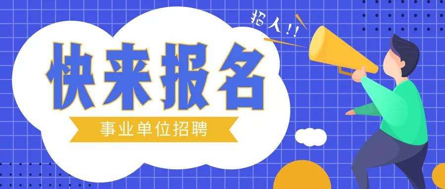卫辉市事业单位招聘网(2021年卫辉市事业单位)