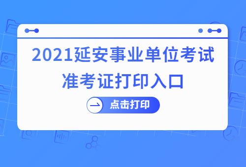 忻州事业单位打印准考证入口(泉州事业单位考试网准考证打印)