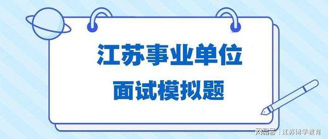 2016海陵事业单位面试(事业单位面试技巧和话术大全)