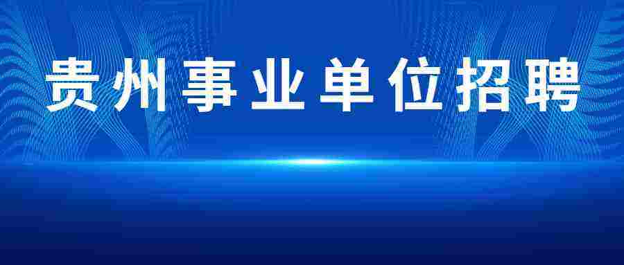 贵阳息烽事业单位考试(贵阳事业单位考试时间2021)