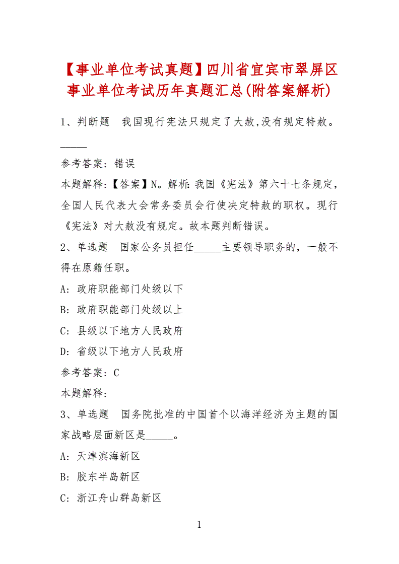 宜宾市事业单位招考真题答案(事业单位公共基础知识真题试卷)
