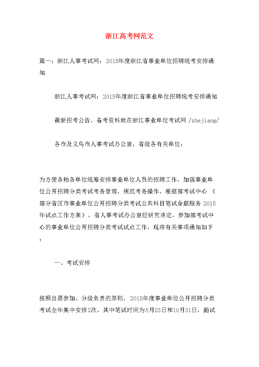 2015浙江省事业单位统考的简单介绍
