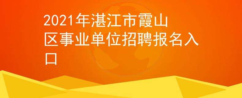 关于广东湛江事业单位招聘2017的信息
