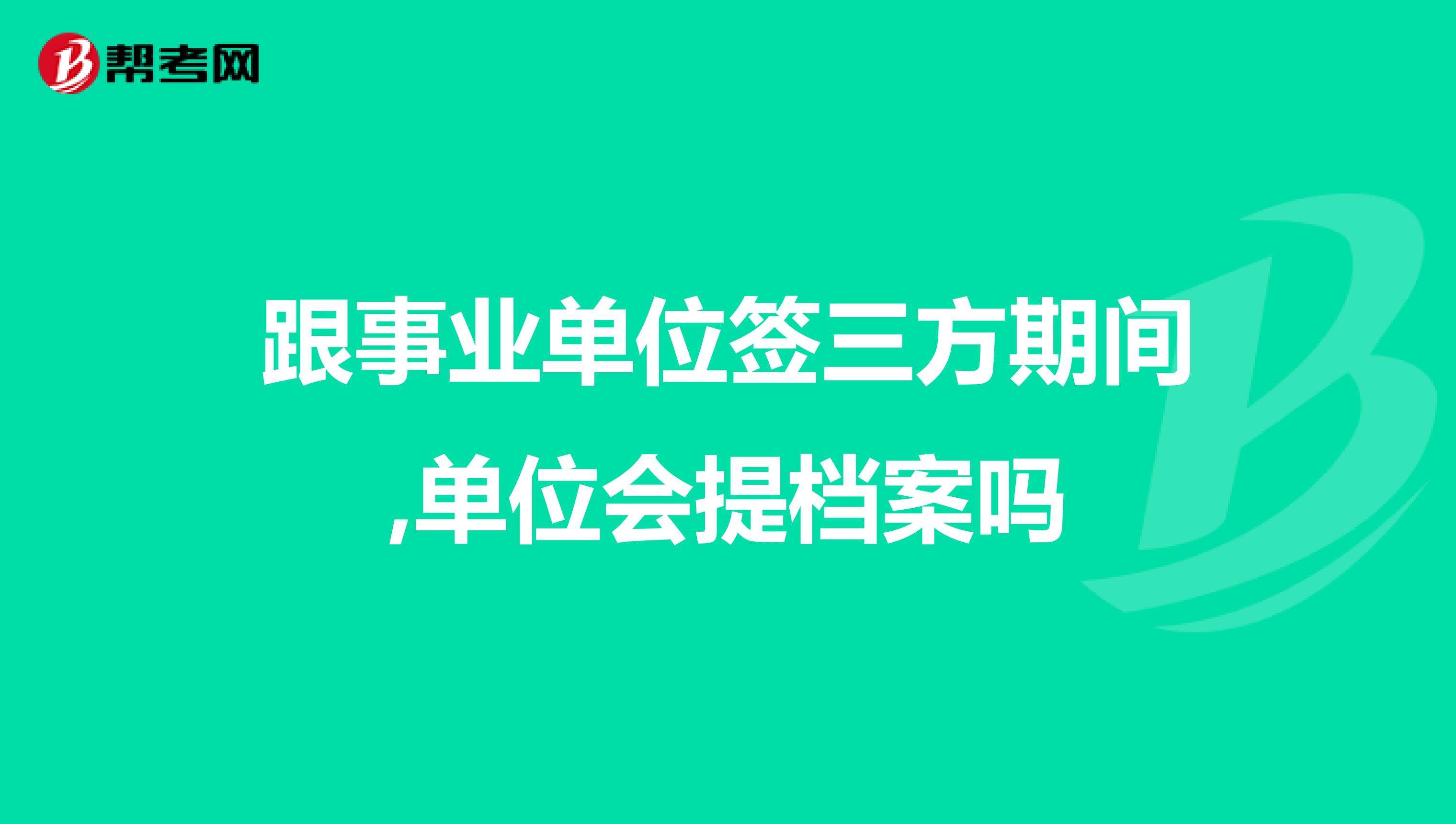 包含事业单位审批没签三方的词条