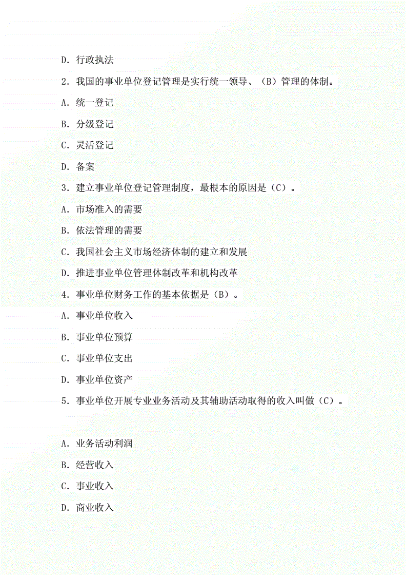 事业单位管理知识题库(事业单位常识1000题)