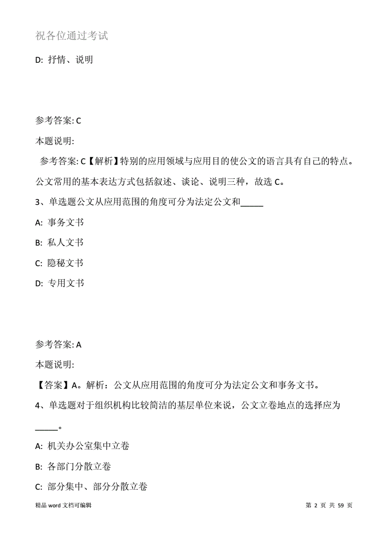 事业单位公文知识题(公共基础知识真题题库)