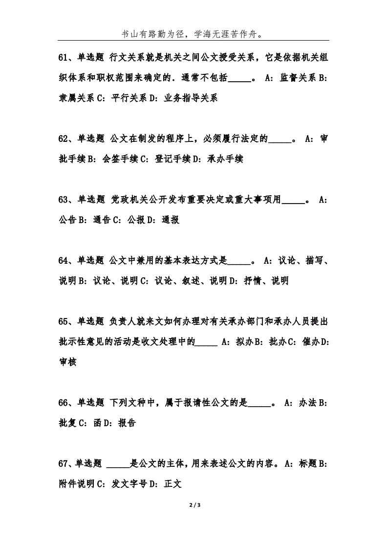 事业单位公文知识题(公共基础知识真题题库)