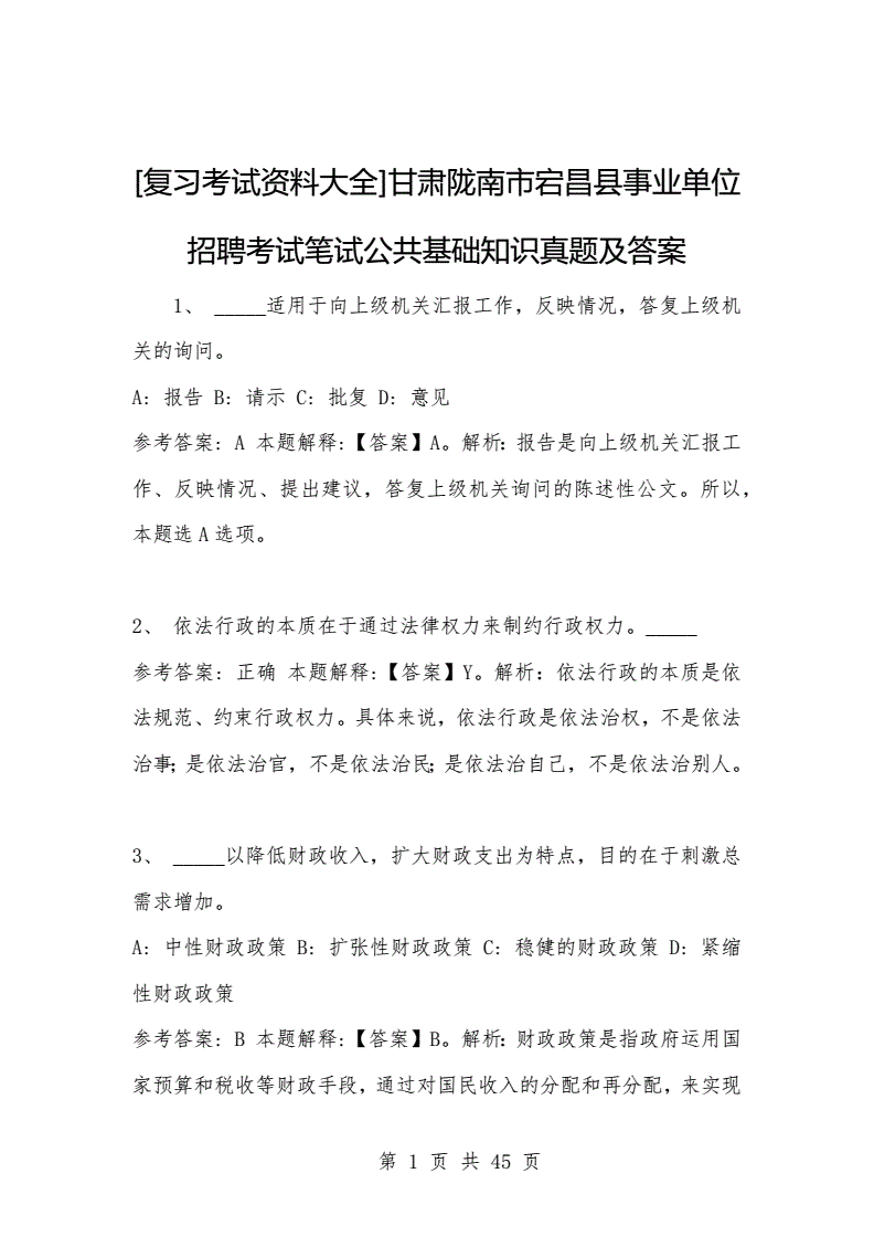 关于甘肃省直事业单位招聘管理考试真题的信息
