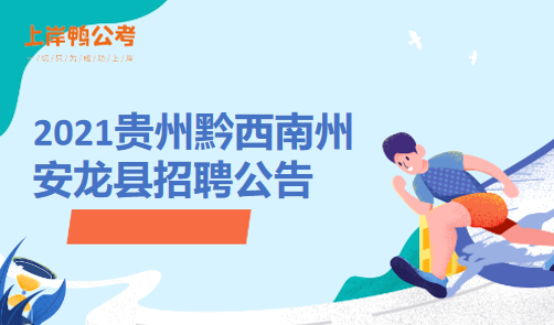 贵州安龙事业单位(安龙县事业单位2022)