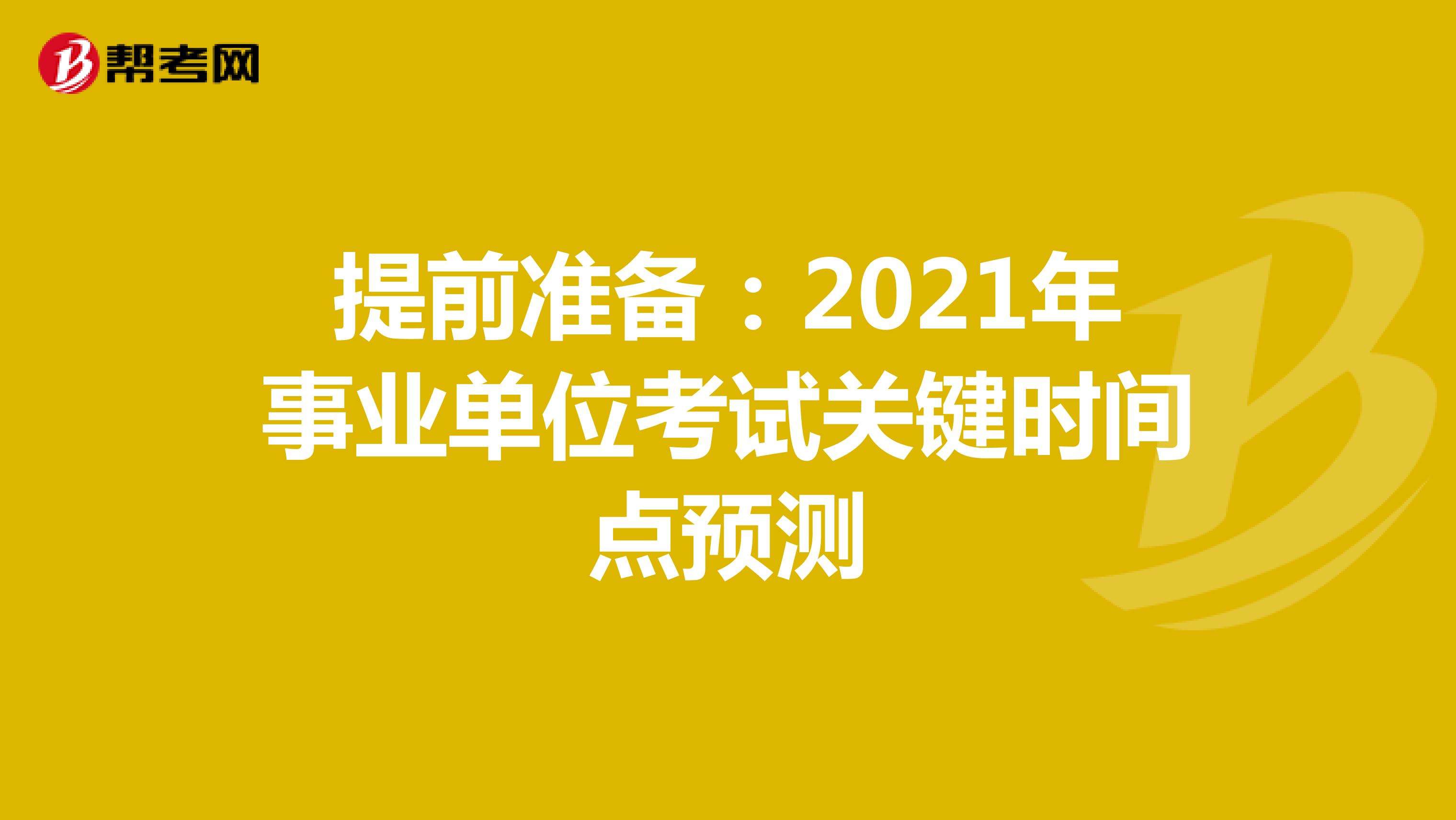 事业单位考试网(事业单位如何报名步骤)