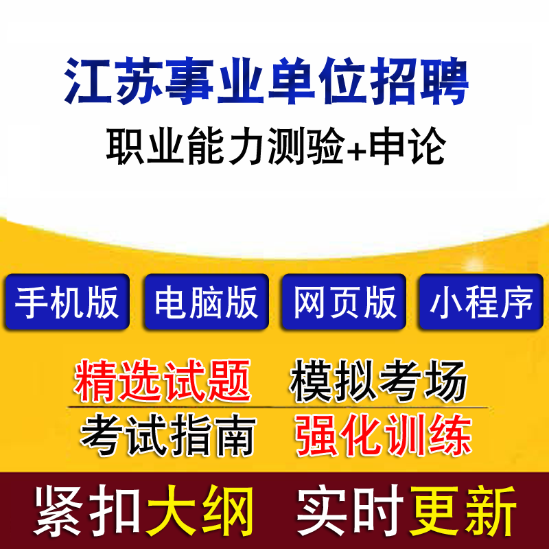 事业单位招聘江苏(2022年事业单位招聘)