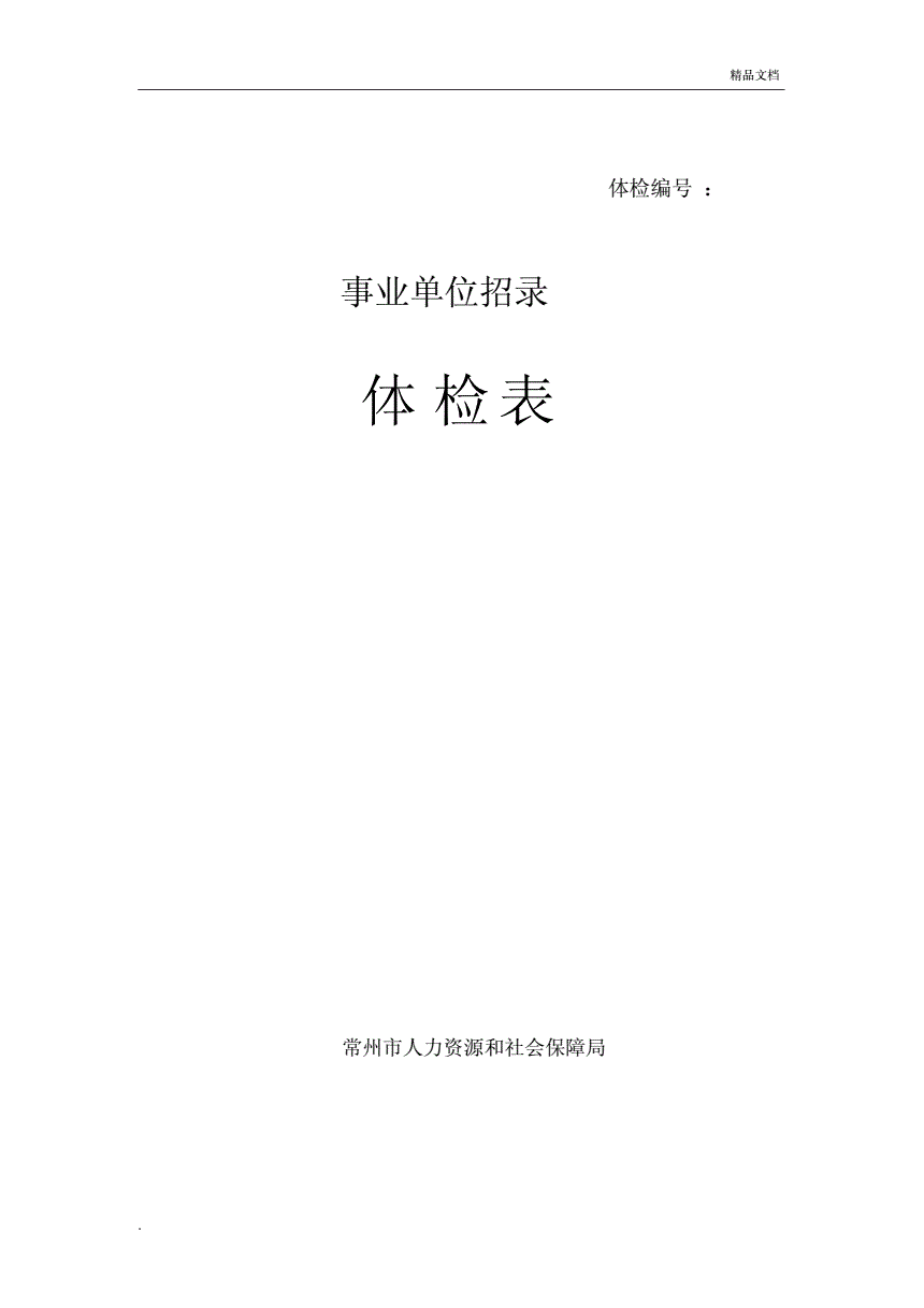 包含事业单位体检完了多久通知上班的词条
