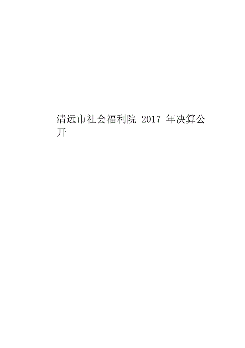 2017清远市清城区事业单位的简单介绍