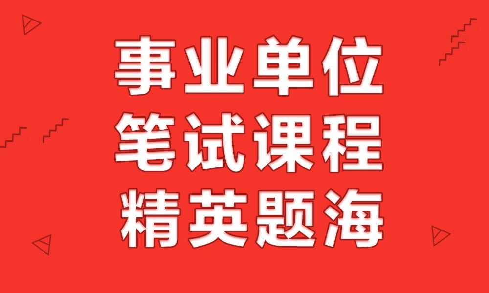 华图事业单位面试精讲班(华图事业单位培训班怎么样)