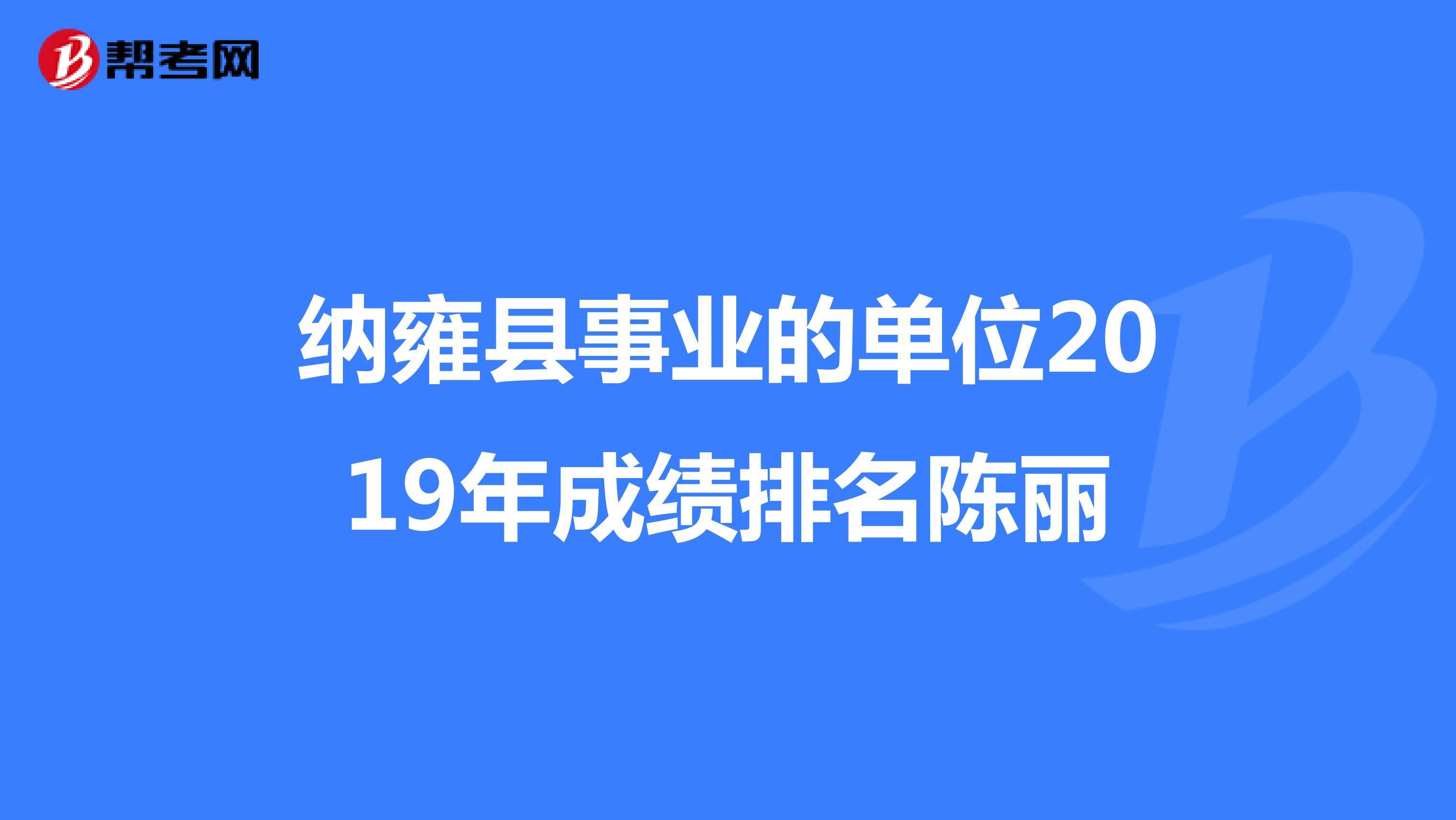 纳雍事业单位第三批(事业单位考试成绩何时公布)