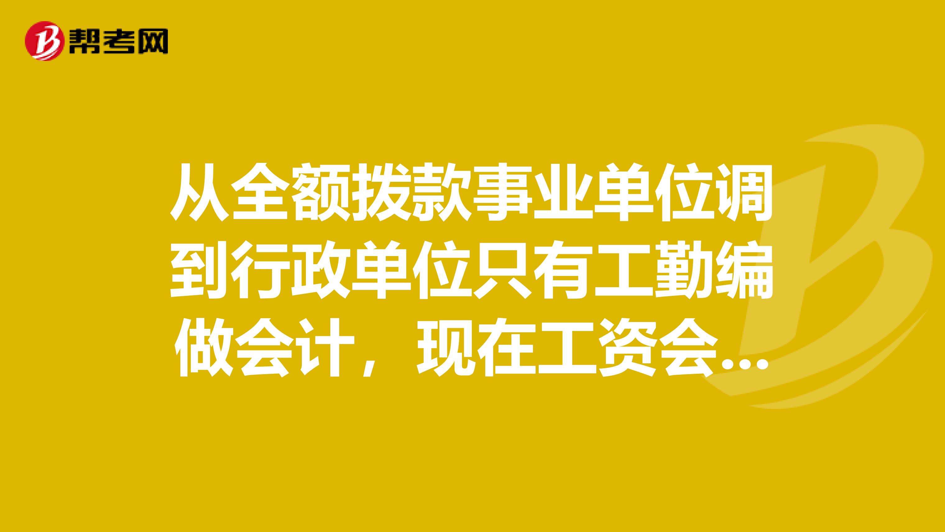 会计进事业单位好进吗(女孩在事业单位做会计好吗)