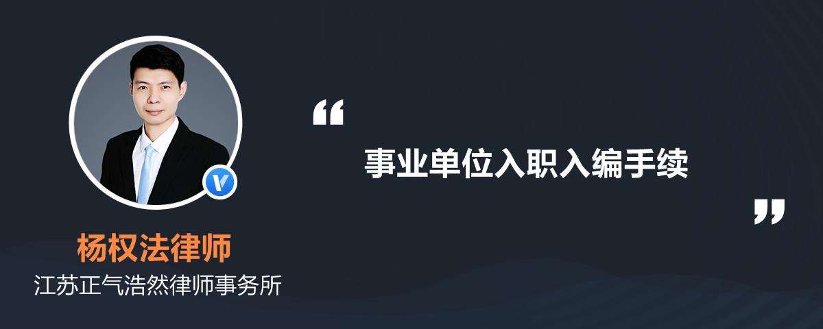 事业单位聘用制不入编(编制辞了5年内不准考编)