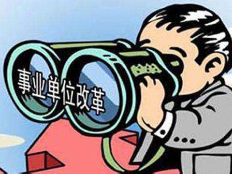 事业单位聘用制不入编(编制辞了5年内不准考编)