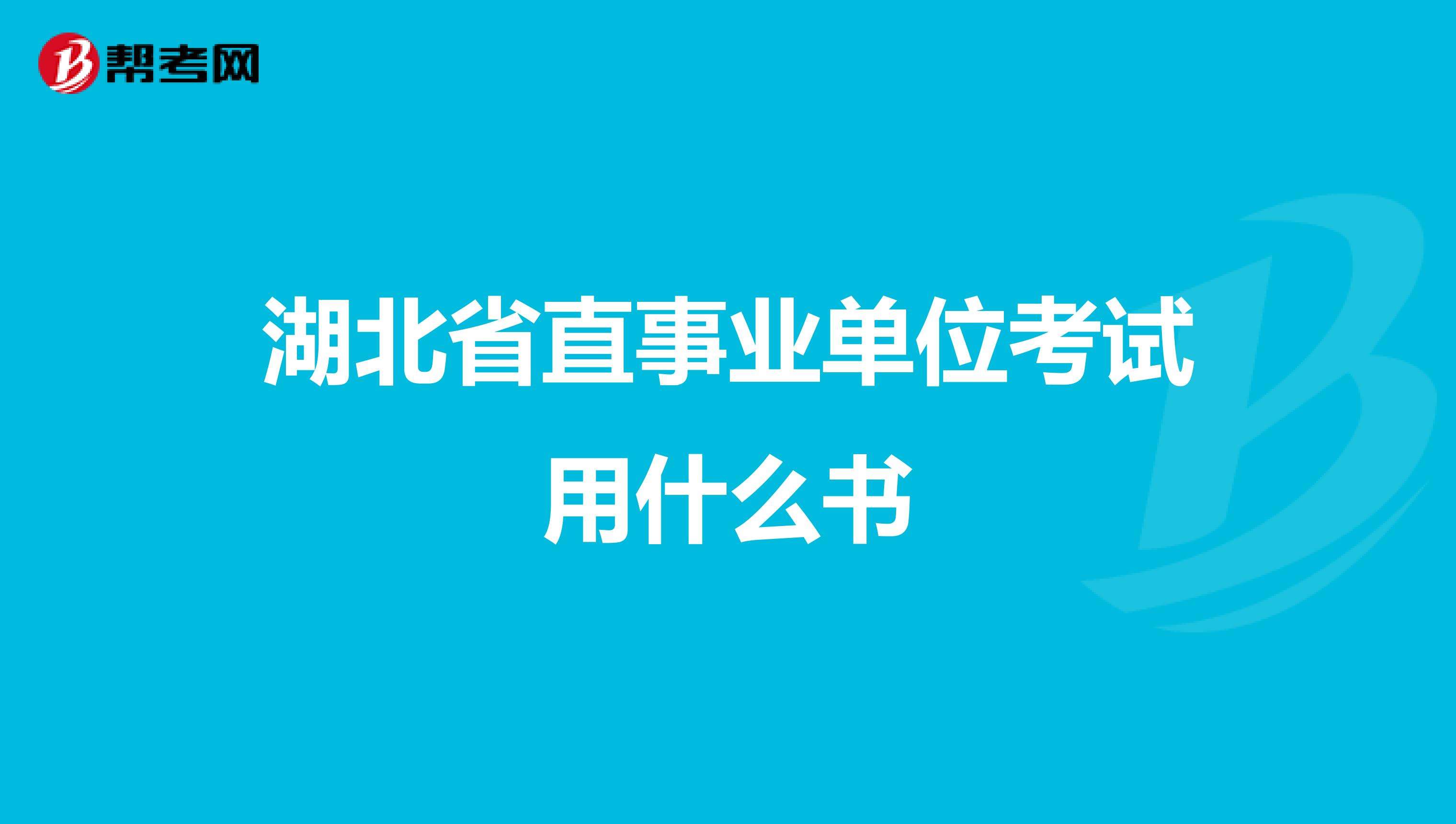 湖北省事业单位调出(湖北省事业单位怎么样)