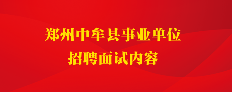 中牟县事业单位(2022年中牟县事业单位考试网)
