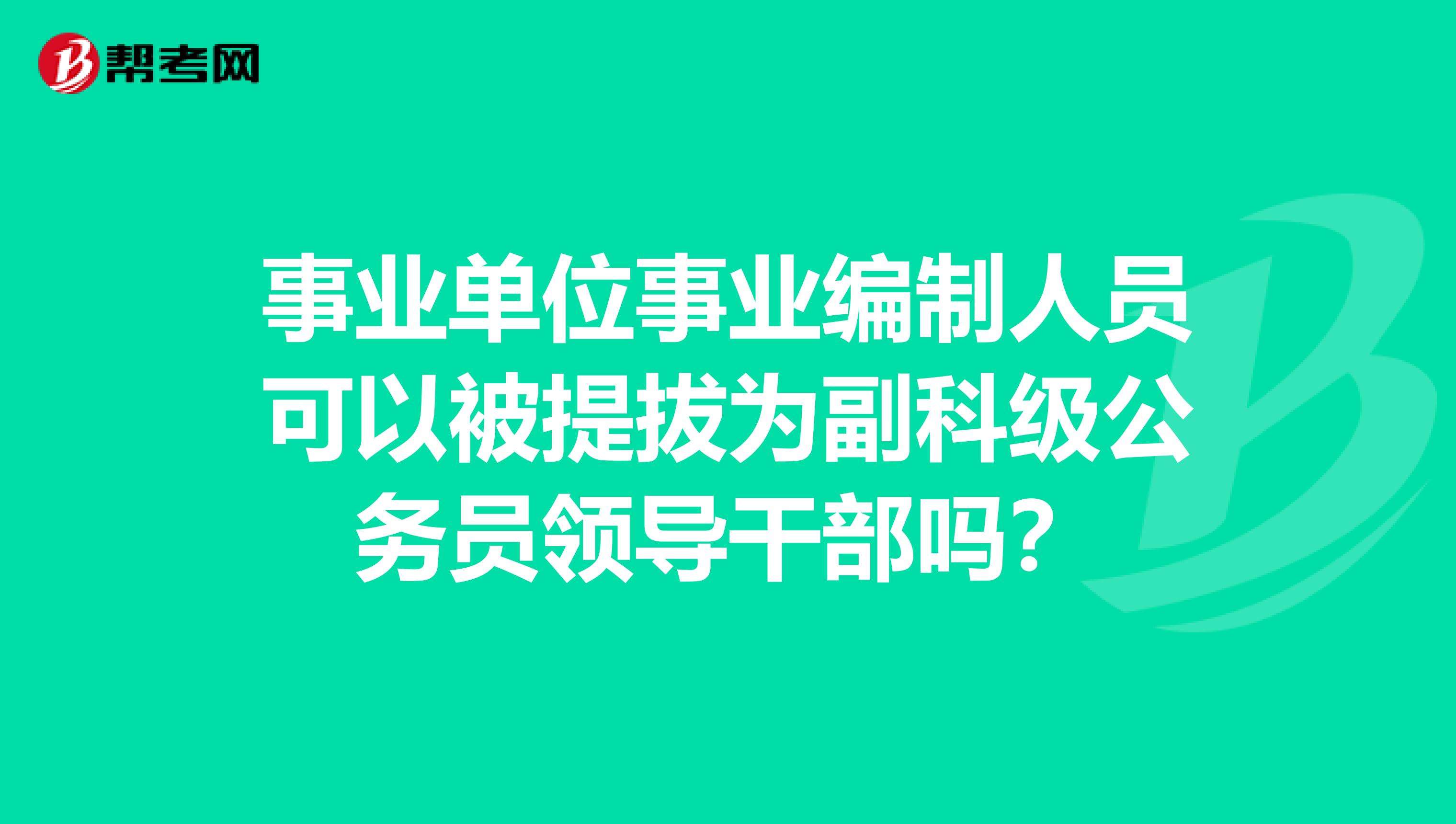 事业单位管理岗位提拔(事业单位辞职考上公务员算工龄吗)