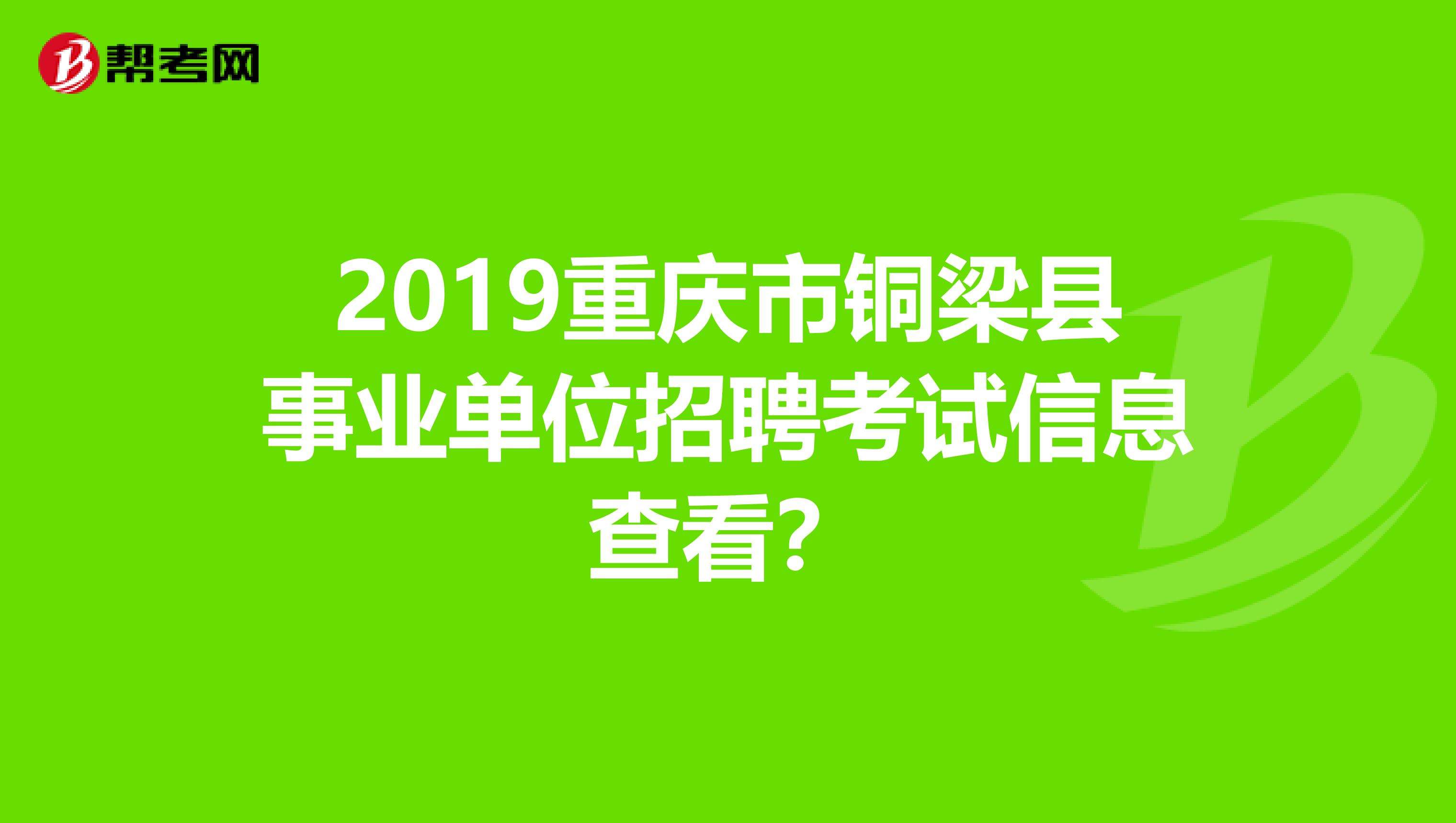 2016年重庆事业单位(国办发2016年62号文件)