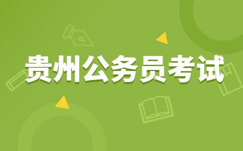 贵州安顺事业单位考试(2022事业单位考试时间)