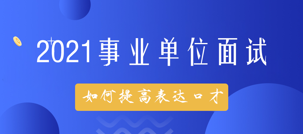 事业单位面试语言表达能力(语言表达能力差可以当老师吗)