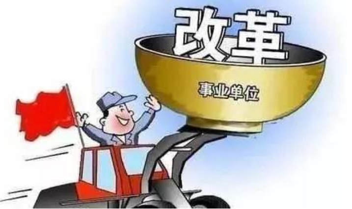 河南事业单位分类改革最新消息的简单介绍