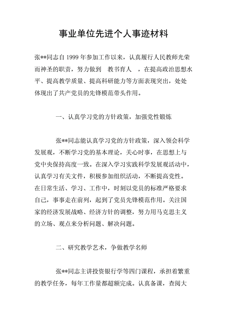 事业单位有何特长及突出业绩的简单介绍