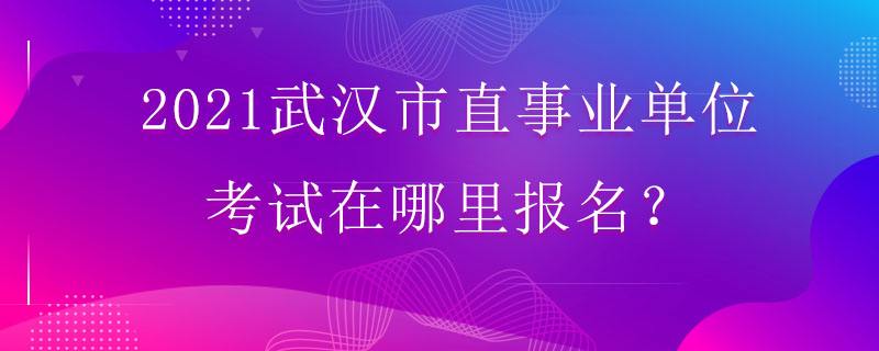 武汉事业单位编制考试(武汉事业单位考试2022)