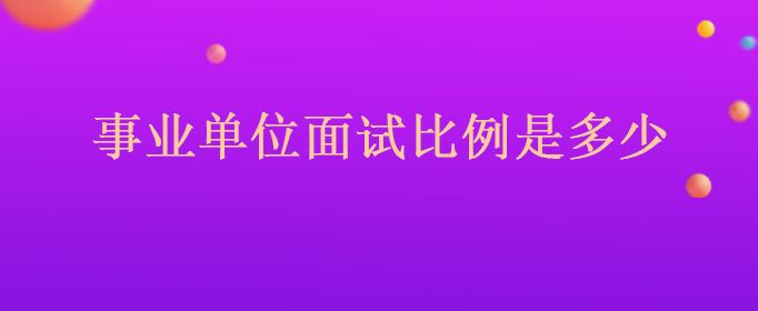 事业单位面试打招呼(事业单位面试打分测评标准表)