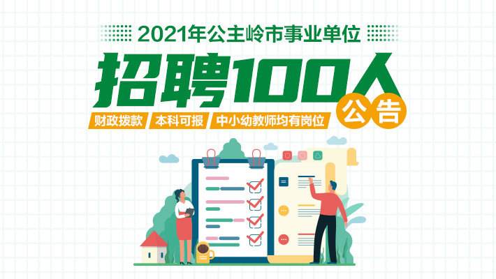 包含公主岭事业单位实时报名人数的词条