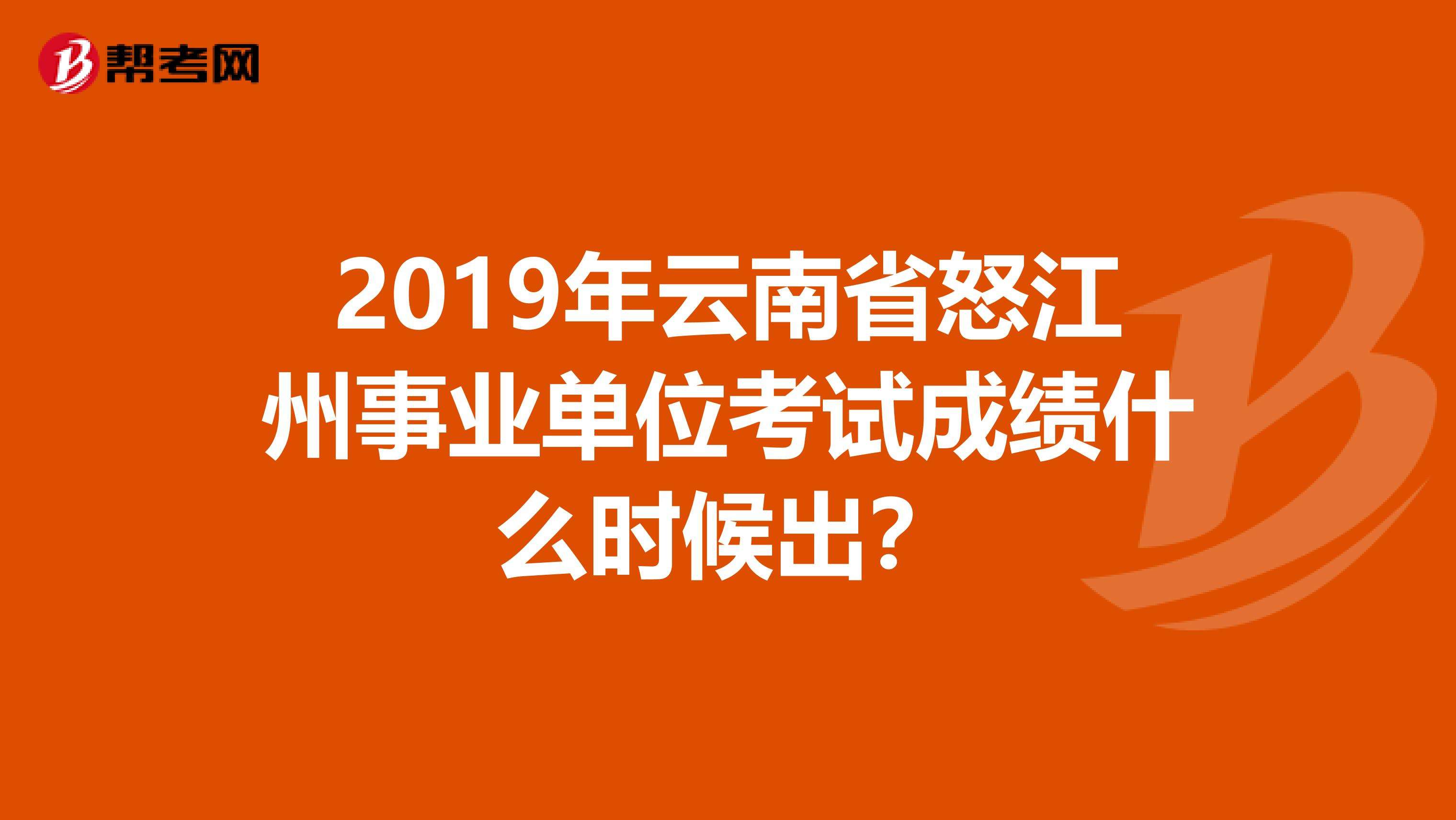2013年怒江州事业单位(2020怒江州事业单位岗位表)