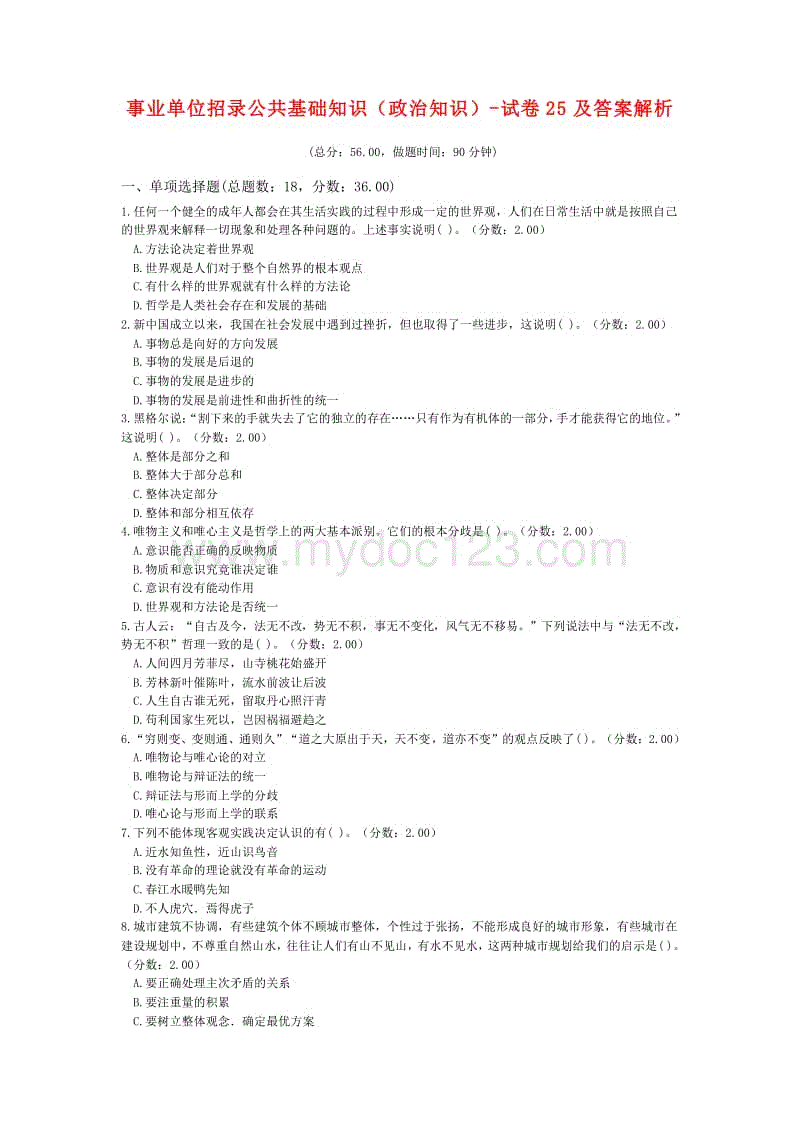 事业单位其他类试卷(事业单位社会b类试题)
