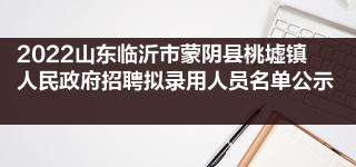 2016蒙阴事业单位面试(国办发2016年62号文件)