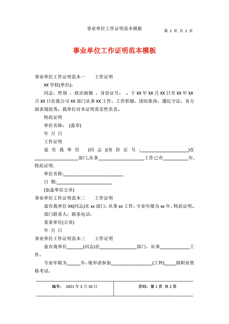 事业单位要的工作证明的简单介绍