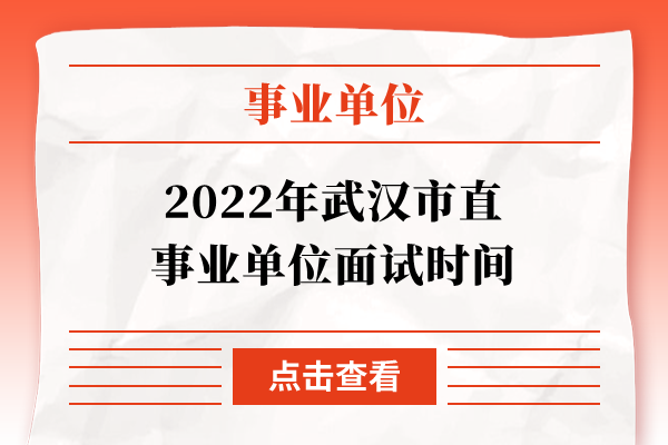 武汉事业单位2017考试时间(2020年事业单位考试报名时间)