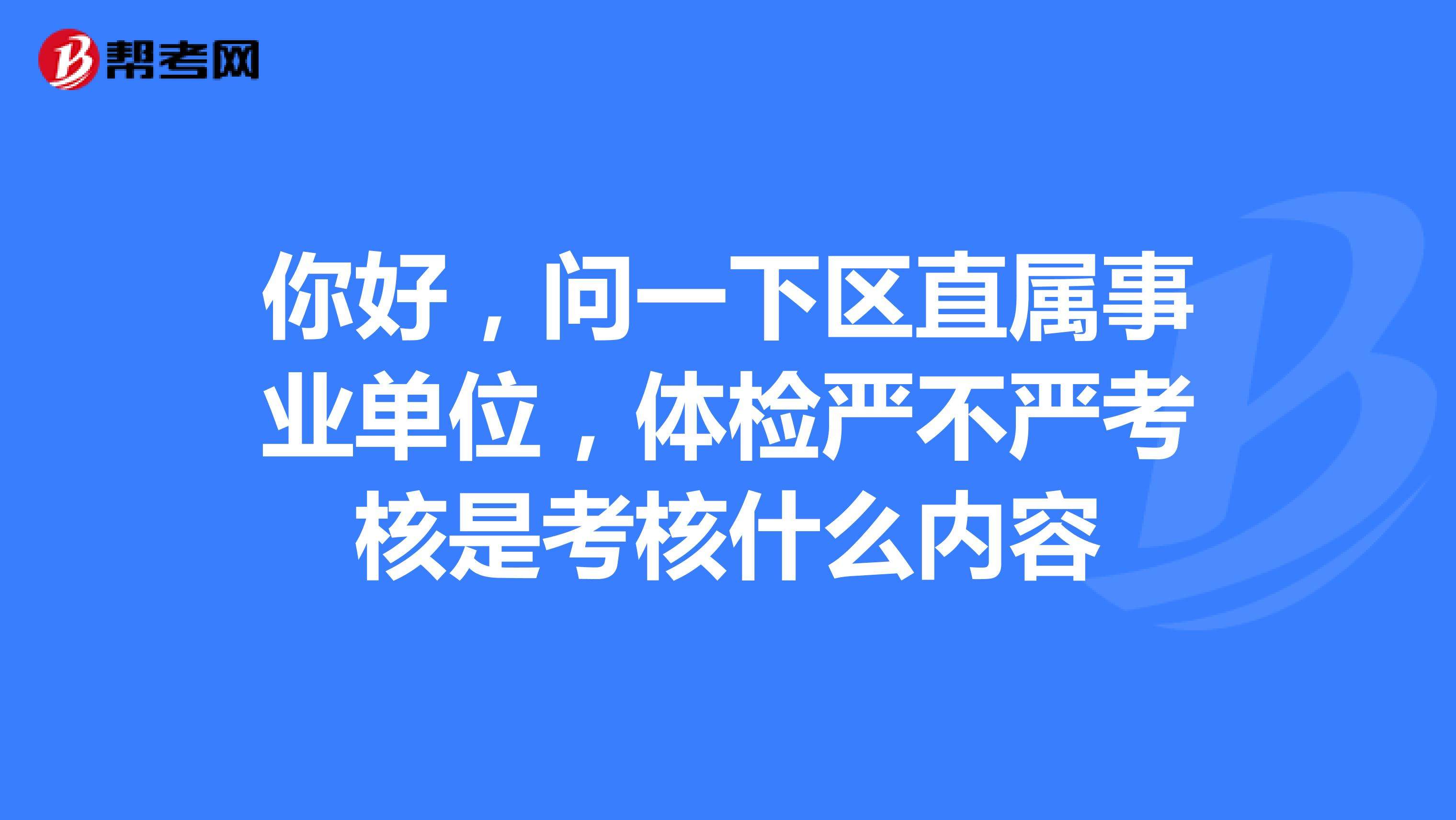 事业单位录用审批严么(事业单位公示后审批严格吗)