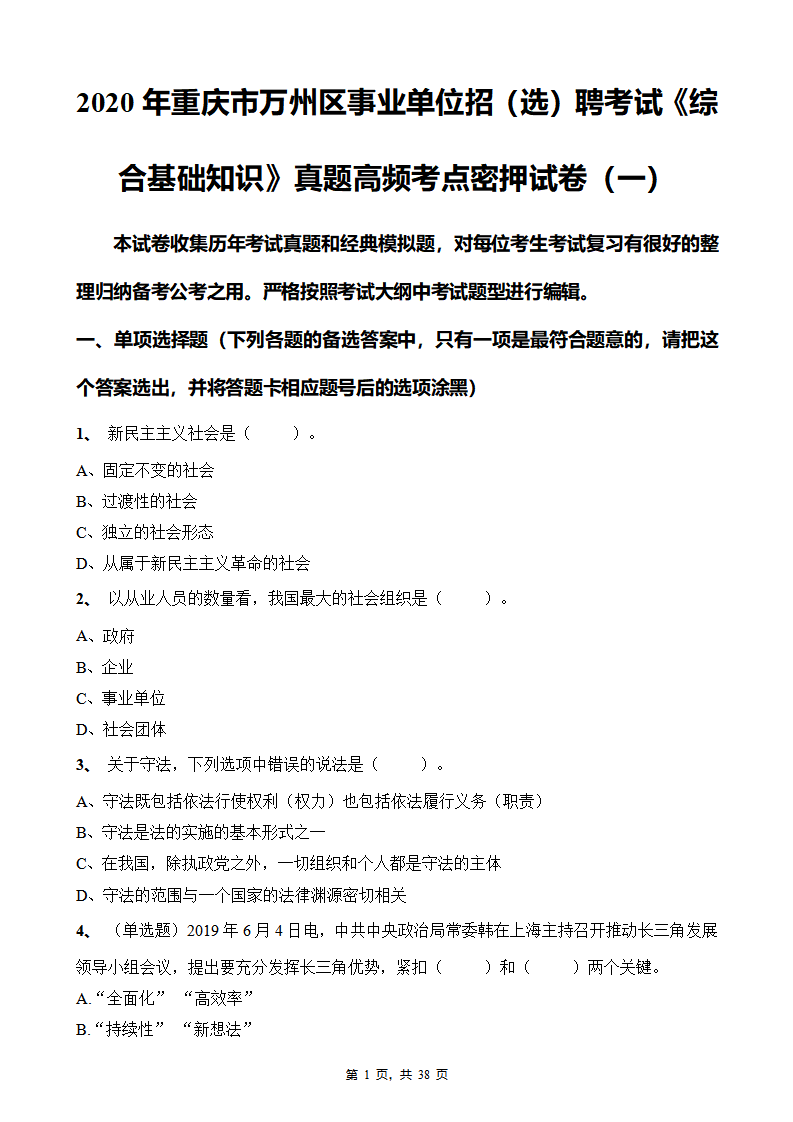 包含重庆市事业单位考试《综合基础知识》试题的词条