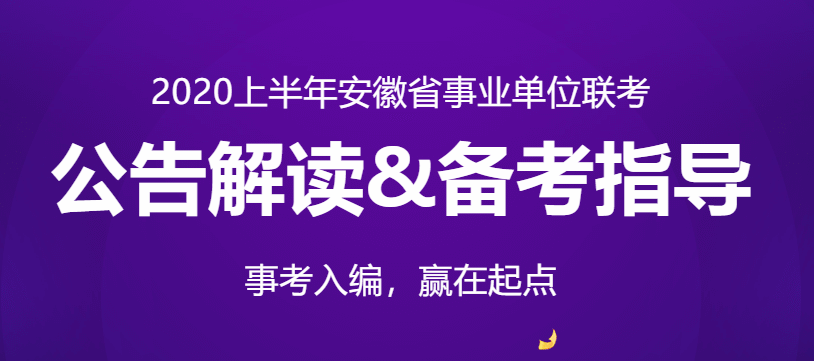 安徽省直事业单位考试大纲(事业单位公开招聘分类考试公共科目笔试考试大纲)