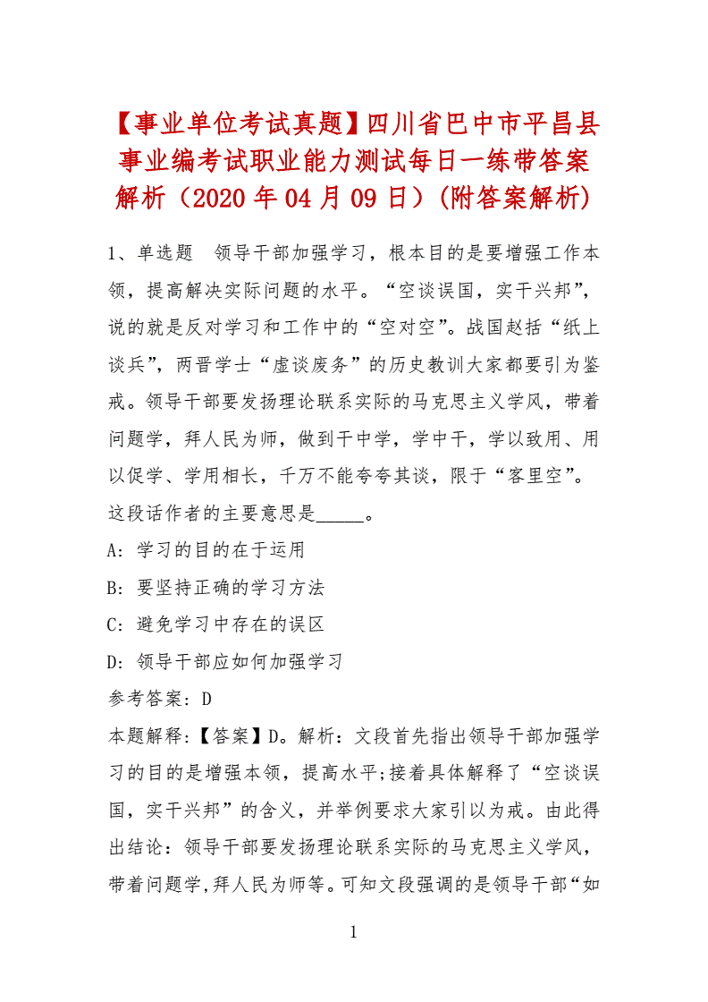 关于平昌县卫生事业单位考试真题的信息