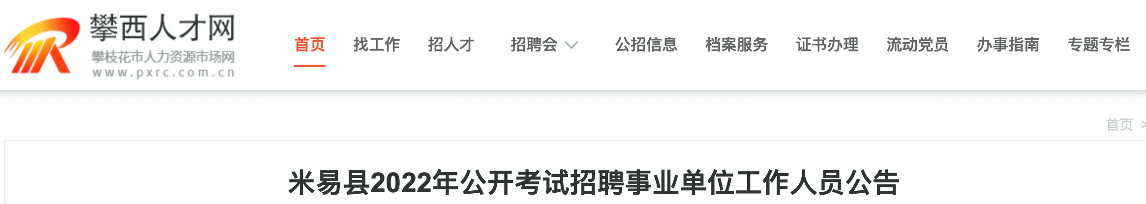 米易县公开招聘事业单位(2022年公务员招聘岗位)