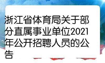 贵州省体育局事业单位(贵州522事业单位排名)