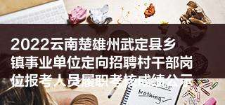 楚雄市事业单位公示(楚雄市医院2022年招聘)