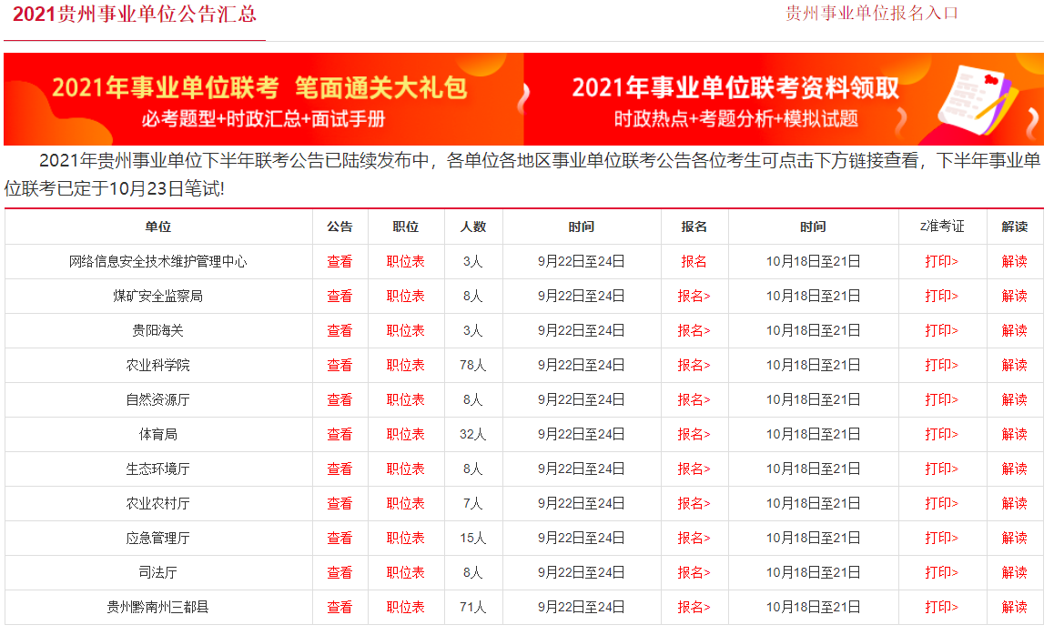 包含贵州事业单位9月9号考试成绩查询入口的词条